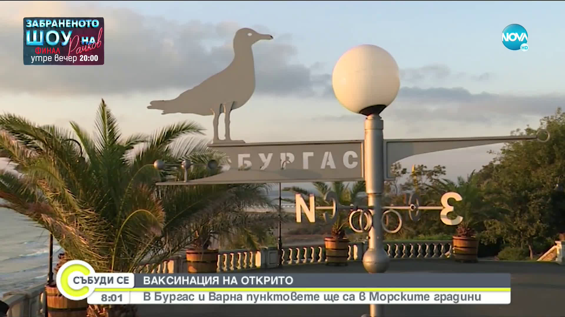 Ваксинация на открито днес и утре в цялата страна