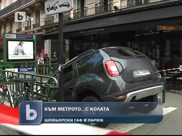 Да влезеш в метро направо с колата