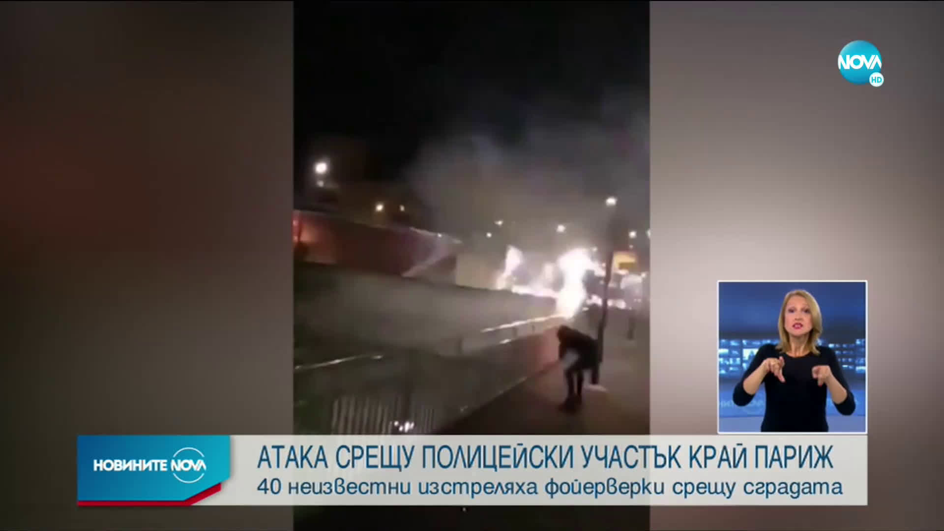 Щурмуваха полицейски участък в Париж