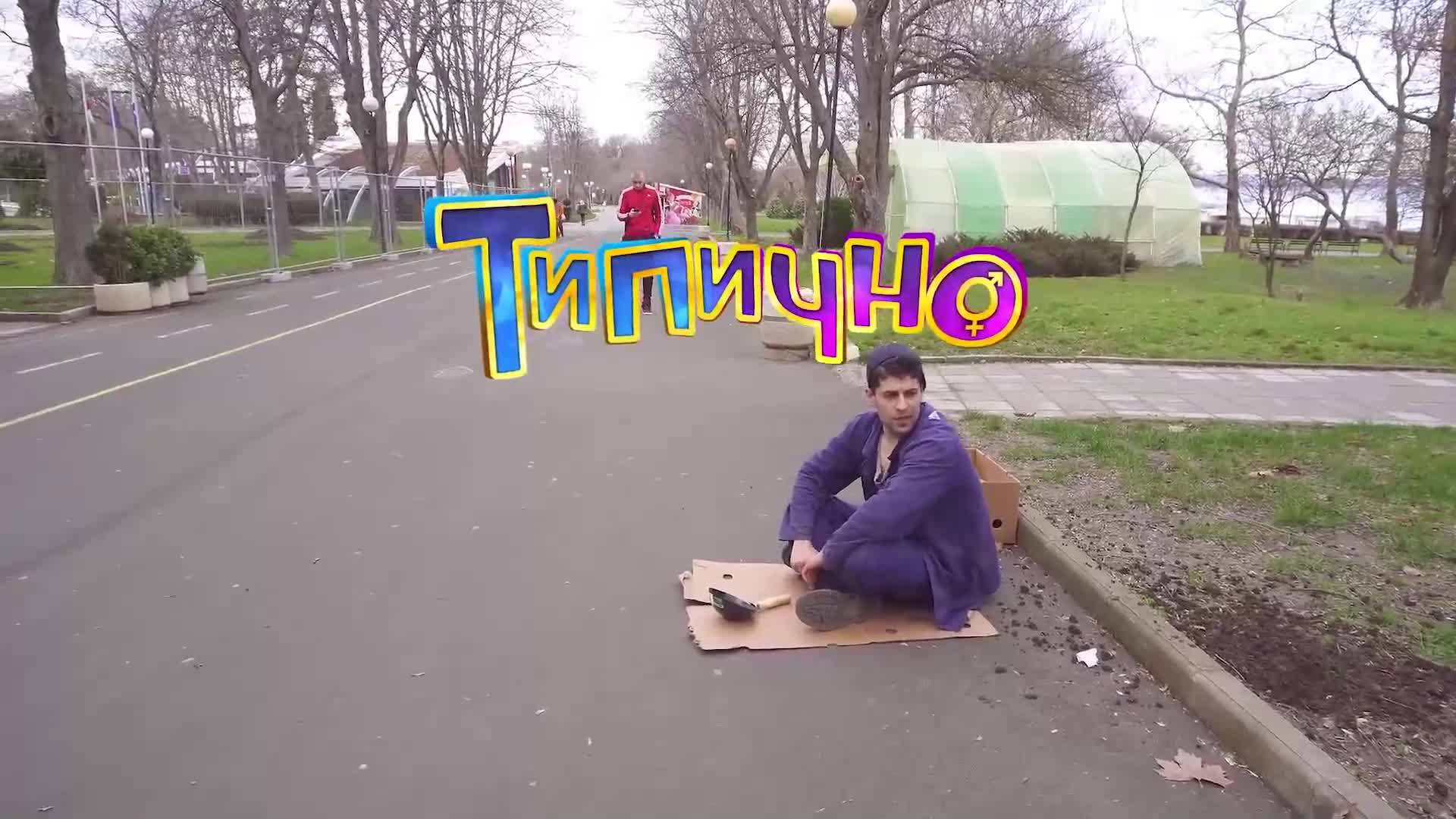 От беден по-беден - Типично Shorts