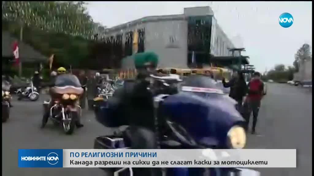 Разрешиха на сикхите в Канада да карат мотори с тюрбани, вместо каски