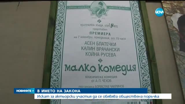 Искат за актьорски участия да се обявява обществена поръчка