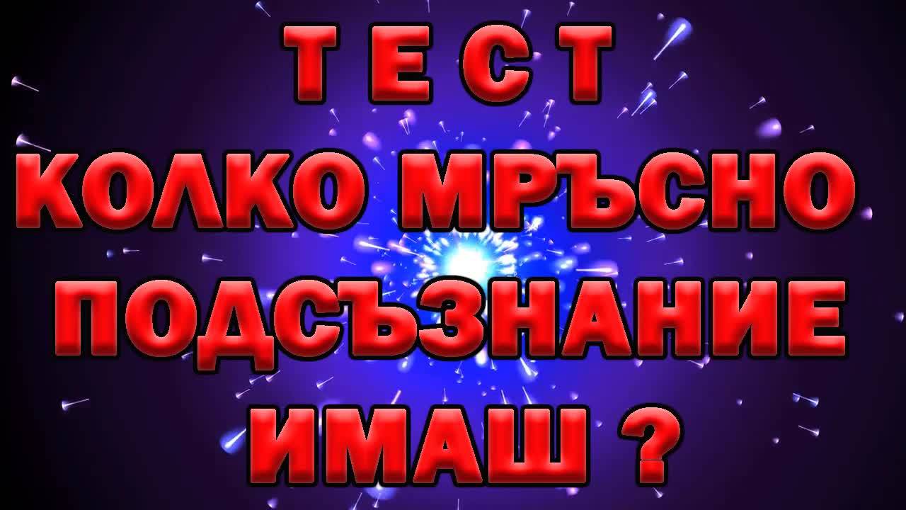 Тест - Колко мръсно подсъзнание имаш