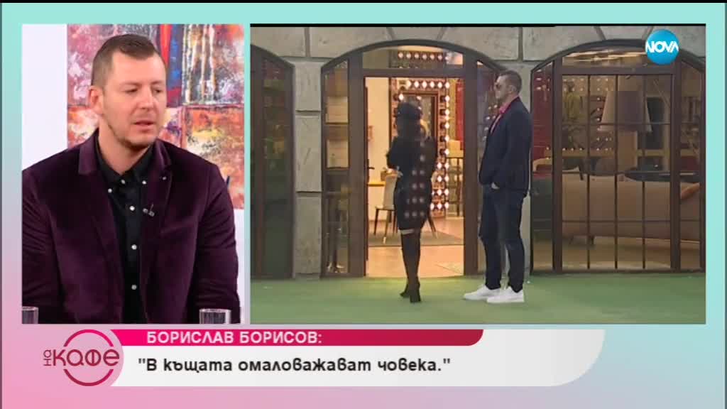 Борислав Борисов е гост в „На кафе“ – Big Brother: Most Wanted 2018