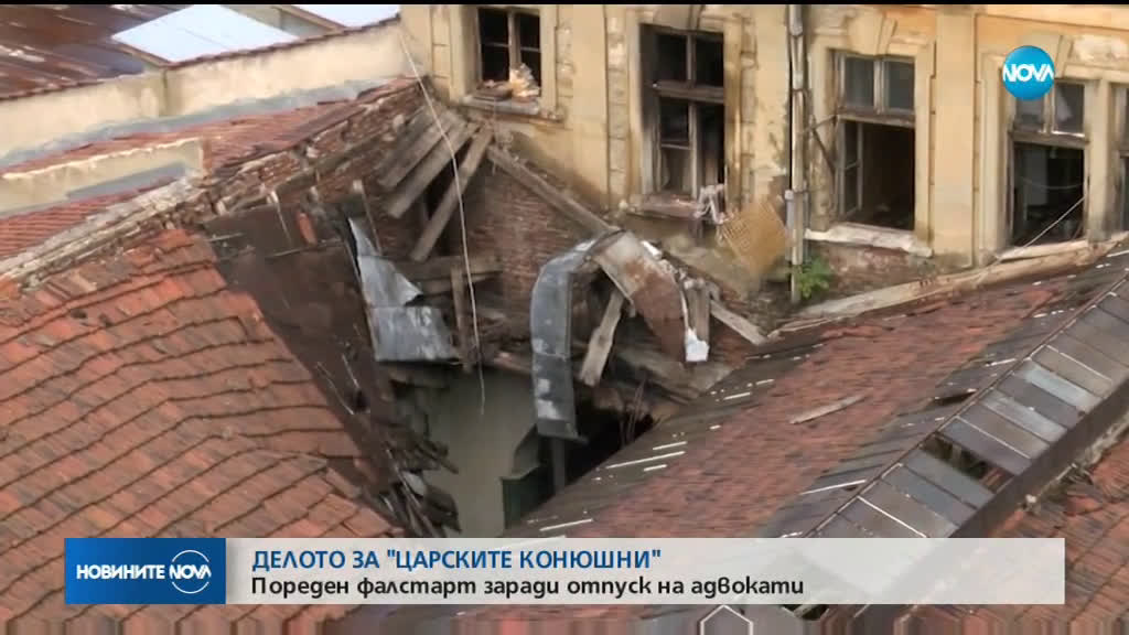 Пореден фалстарт на делото за "Царските конюшни" в София