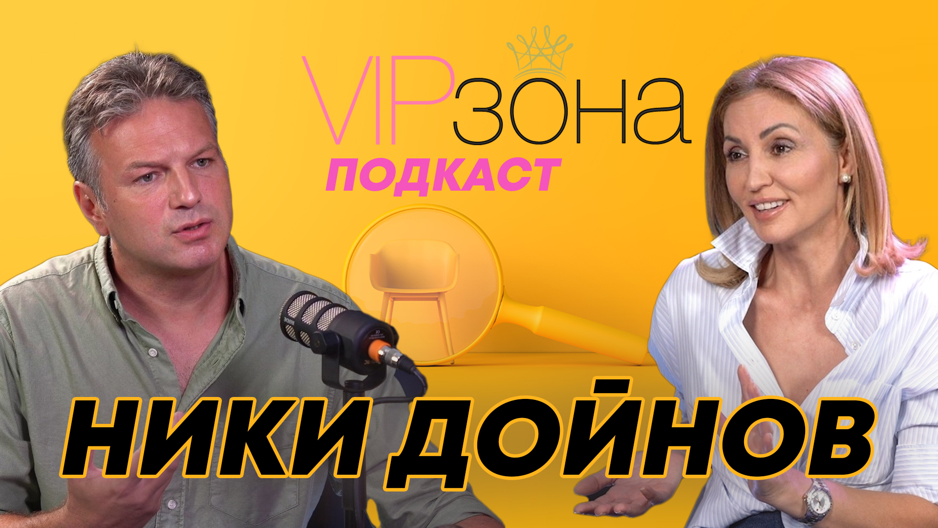 Ники Дойнов - преди и след новините | E31