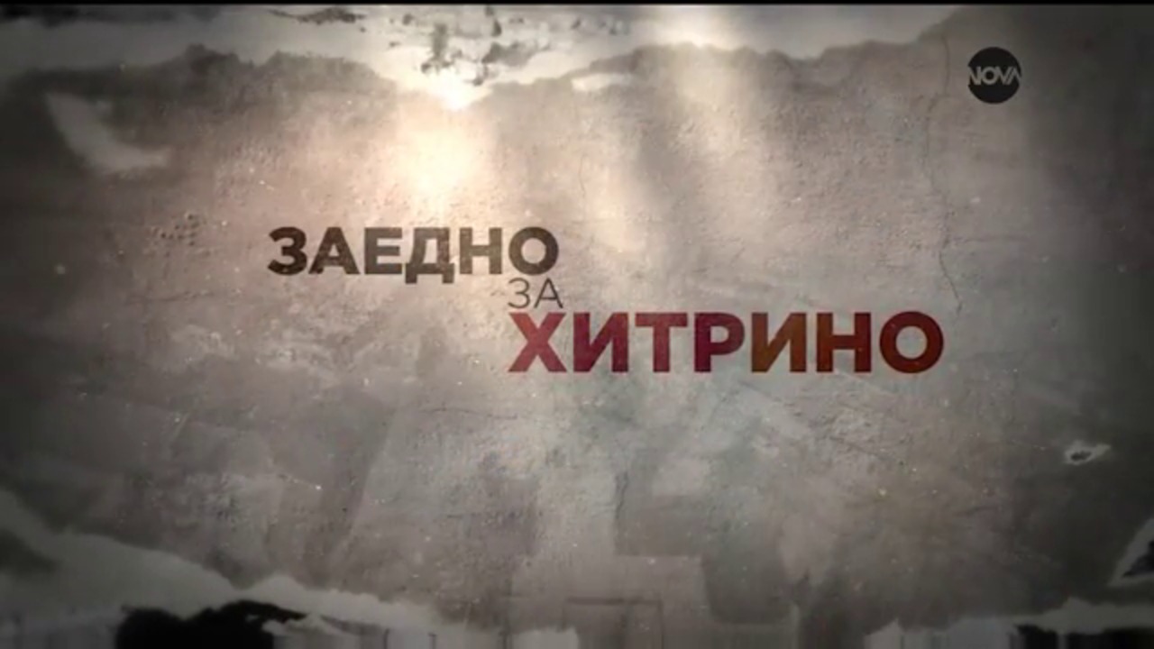 Новините на NOVA - "Заедно за Хитрино" (извънредно студио)