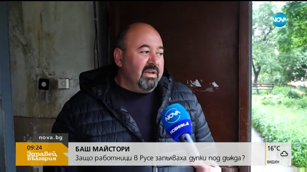 БАШ МАЙСТОРИ: Защо работници в Русе запълваха дупки в дъжда?
