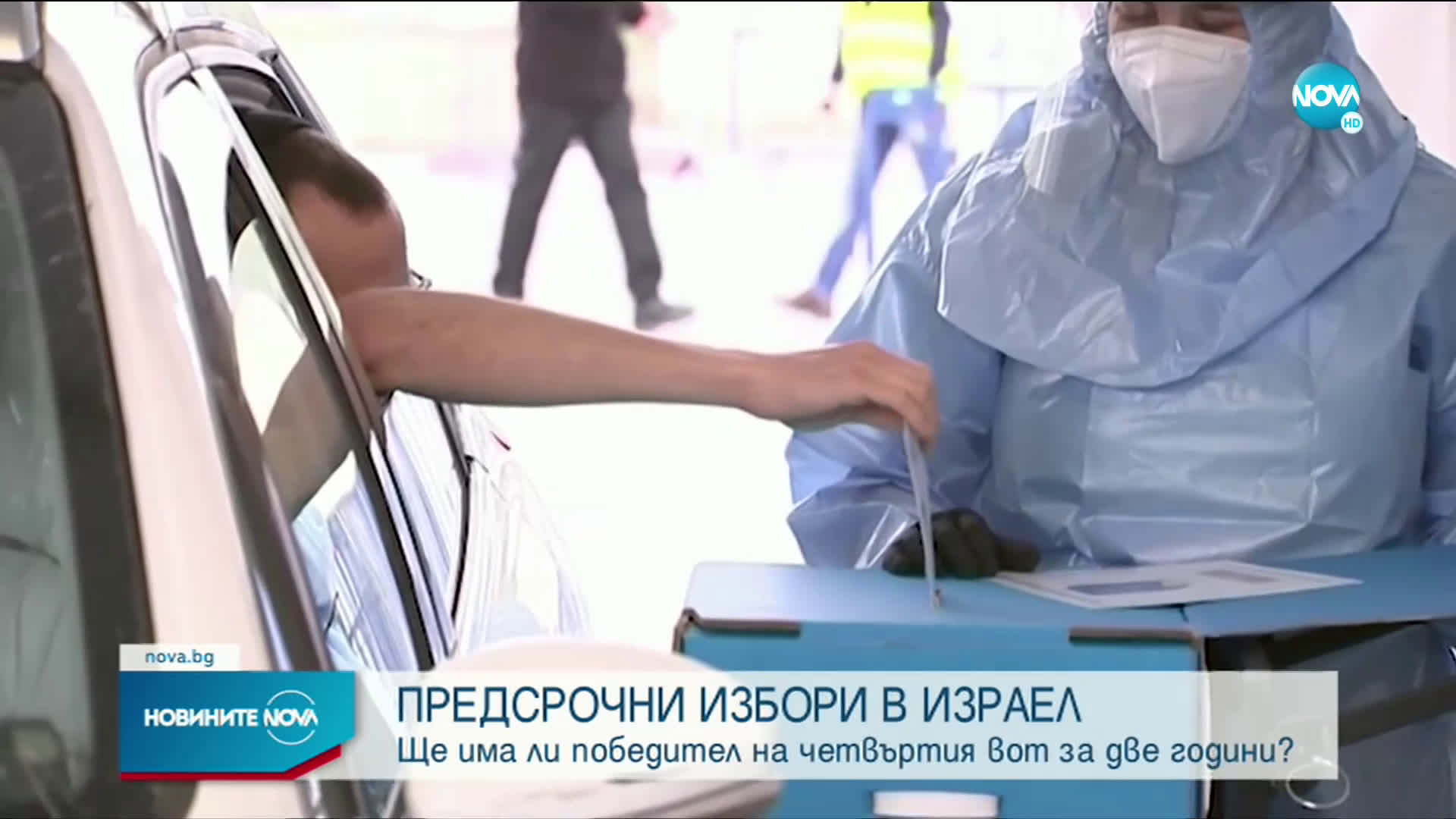 Поредни предсрочни избори в Израел