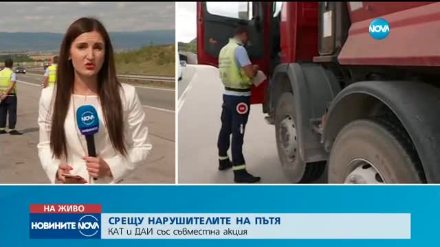 КАТ и ДАИ правят акция срещу нарушителите на пътя