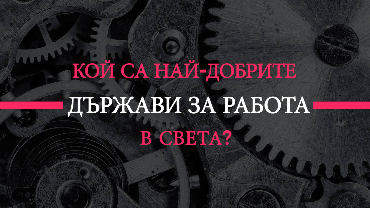 Държавите, в които можеш да работиш всичко и ще си ТОП