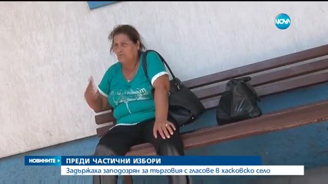 Акция срещу търговията с гласове в село Ябълково