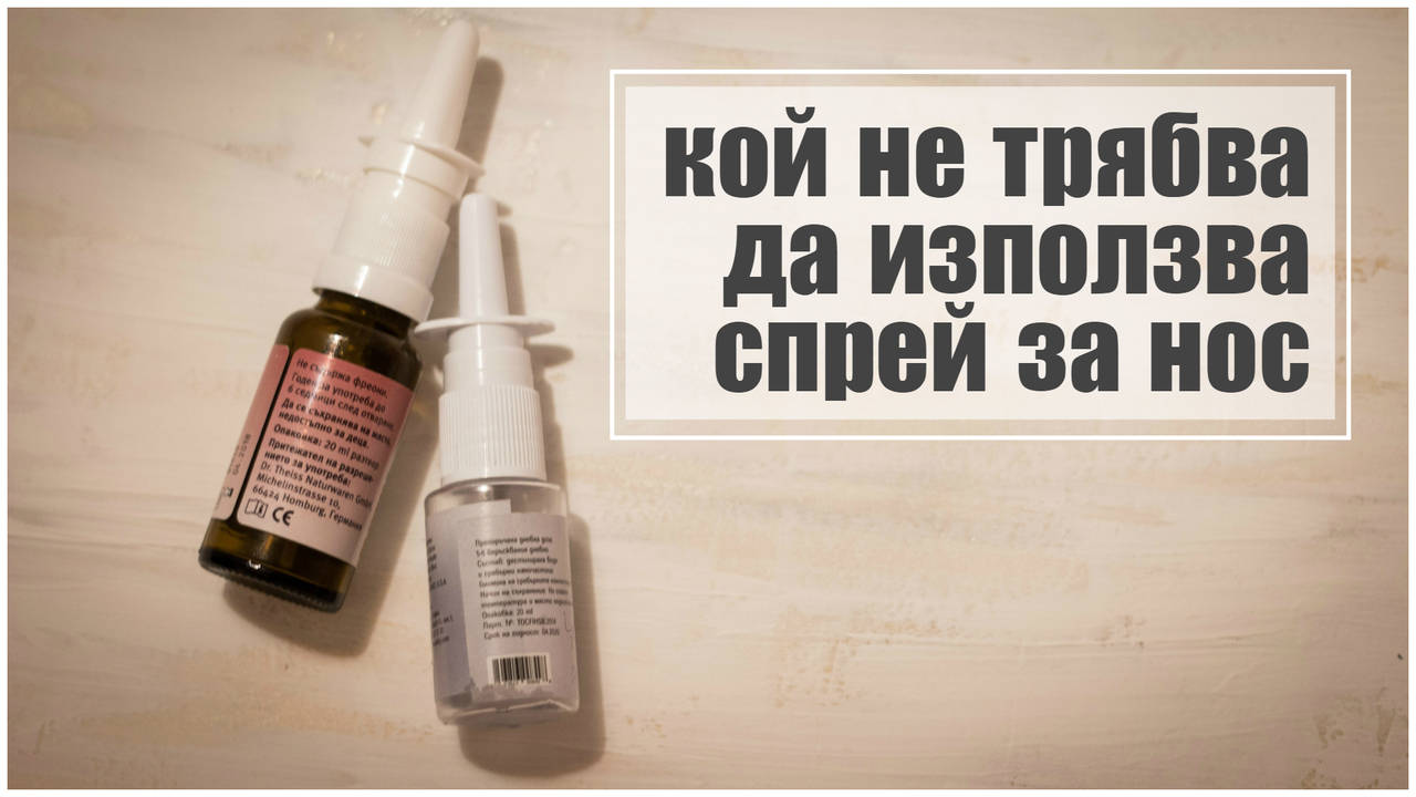 Кой не трябва да използва спрей за нос