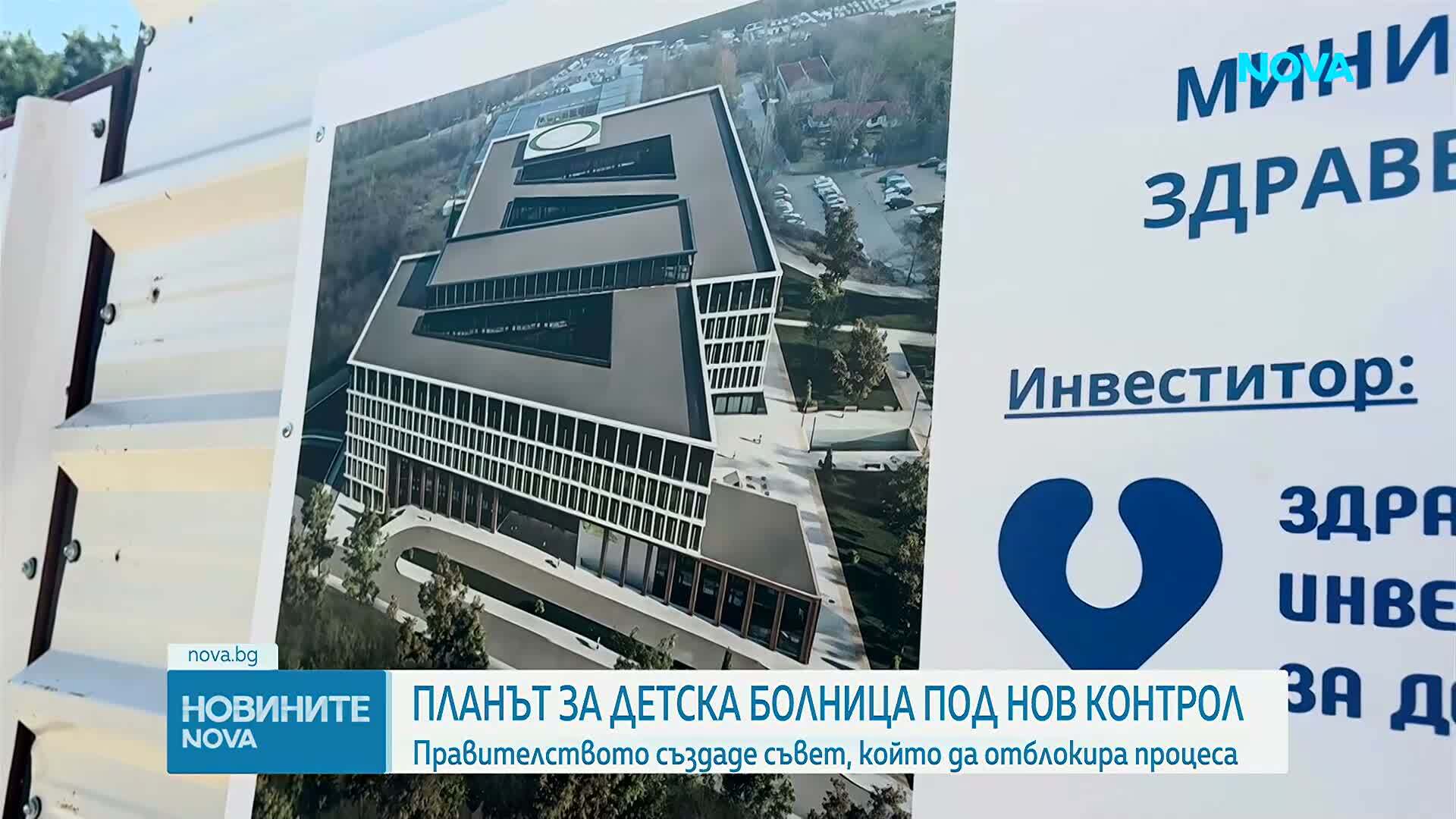 Планът за детска болница под нов контрол: Правителството създаде съвет, който да отблокира процеса