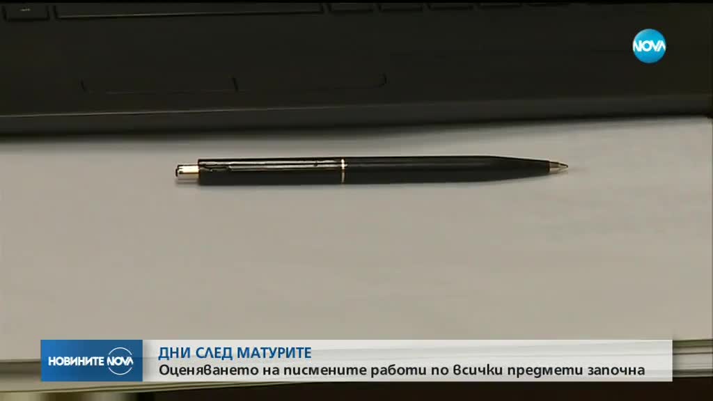 Оценяват матурите при строги мерки за сигурност