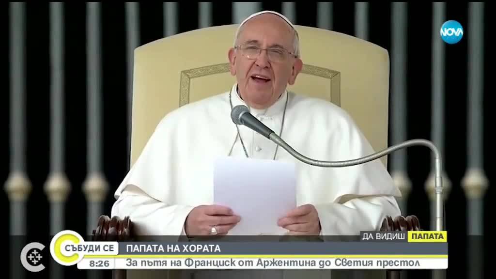 Папа Франциск – живот в името на Бог и хората