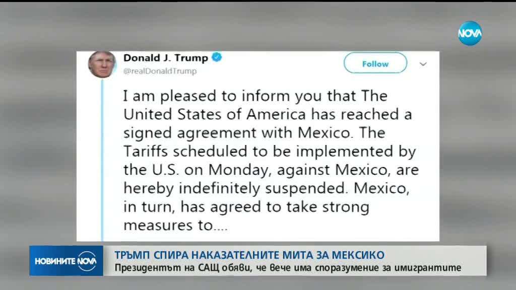 Тръмп спира наказателните мита за Мексико