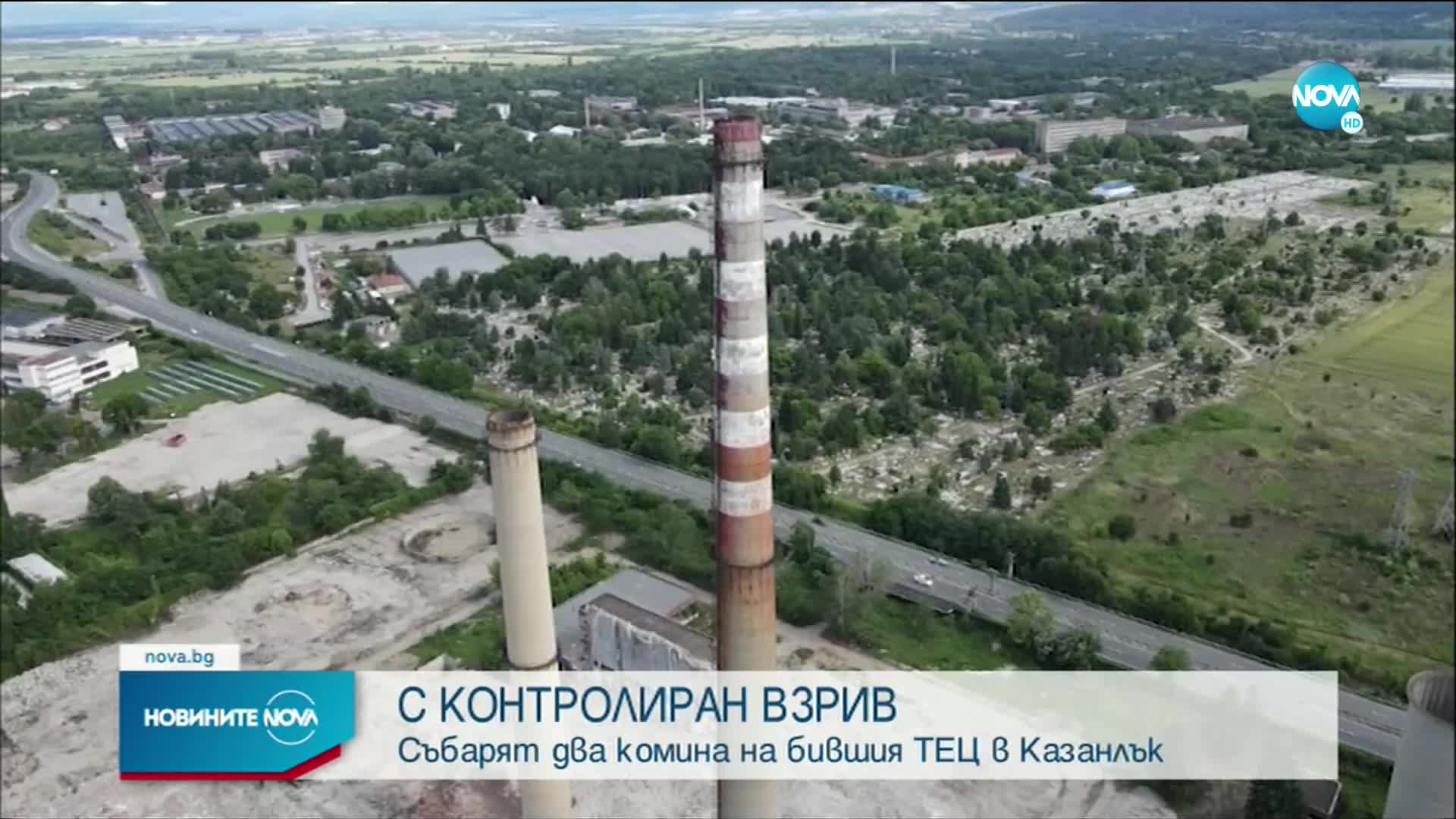Събарят два комина на бившия ТЕЦ в Казанлък
