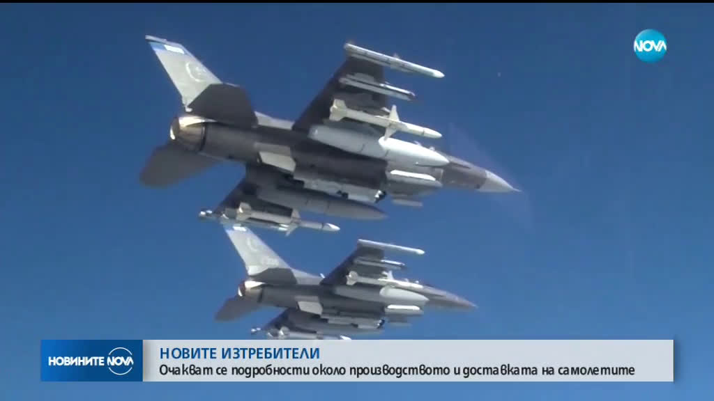 НОВИТЕ ИЗТРЕБИТЕЛИ: Очакват се подробности около производството и доставката на F-16
