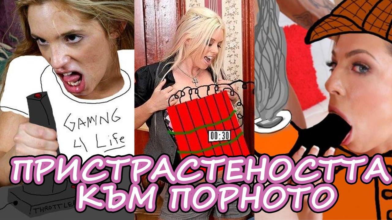 ЗАЩО се пристрастяваме към ПОРНОТО?