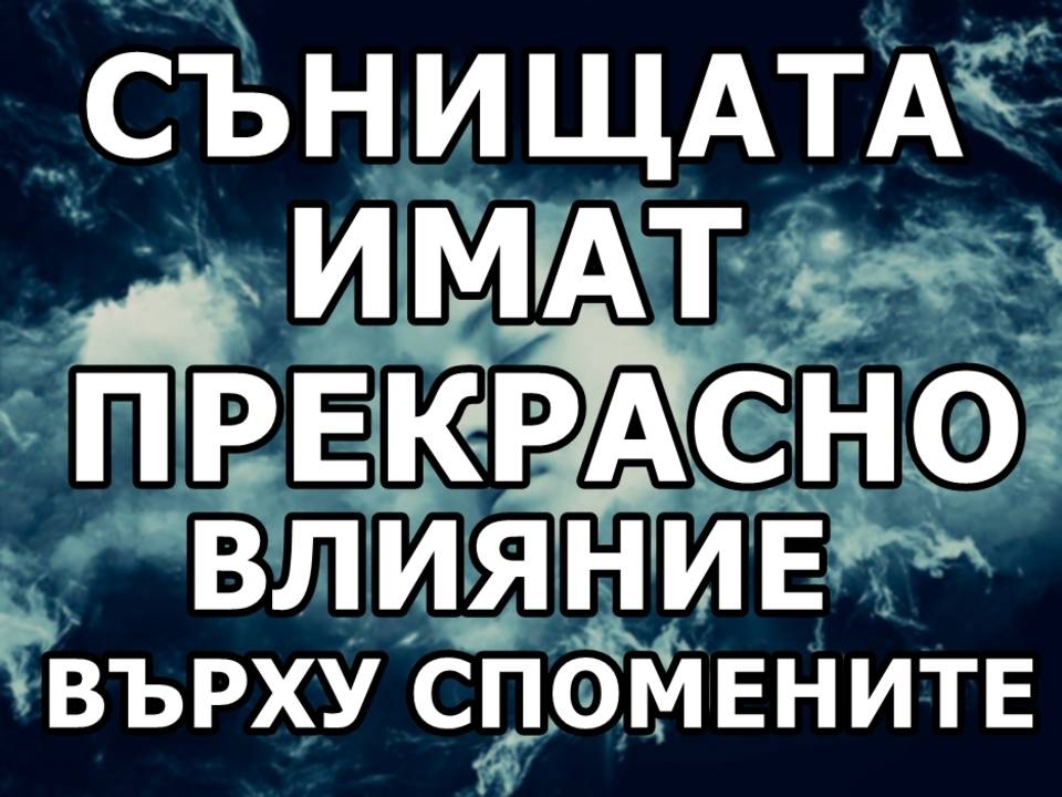 Сънищата имат прекрасно влияние върху спомените