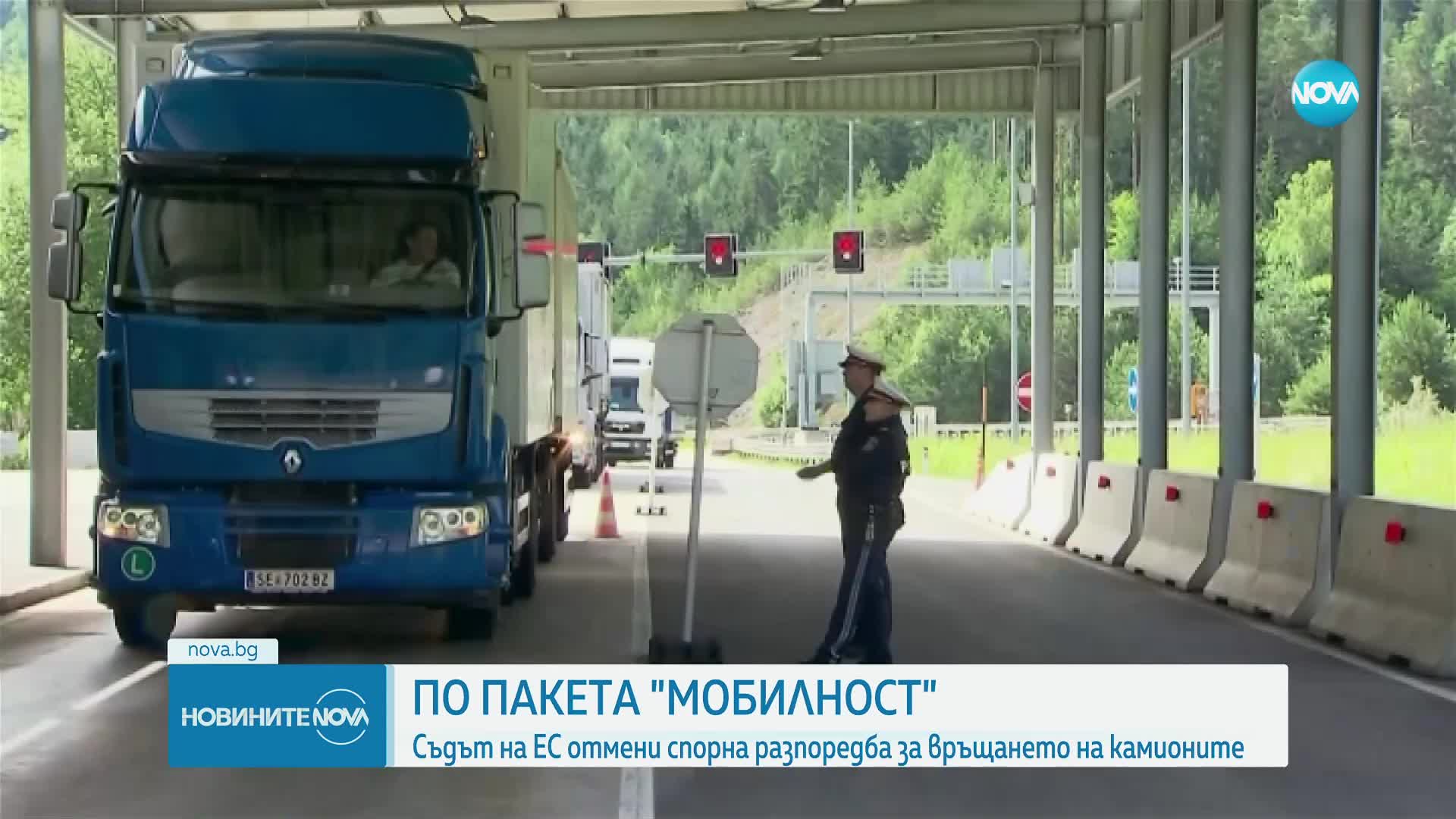 Върховният съд на ЕС отмени спорна мярка, засягаща шофьорите на камиони
