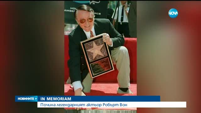 Почина легендарният актьор Робърт Вон