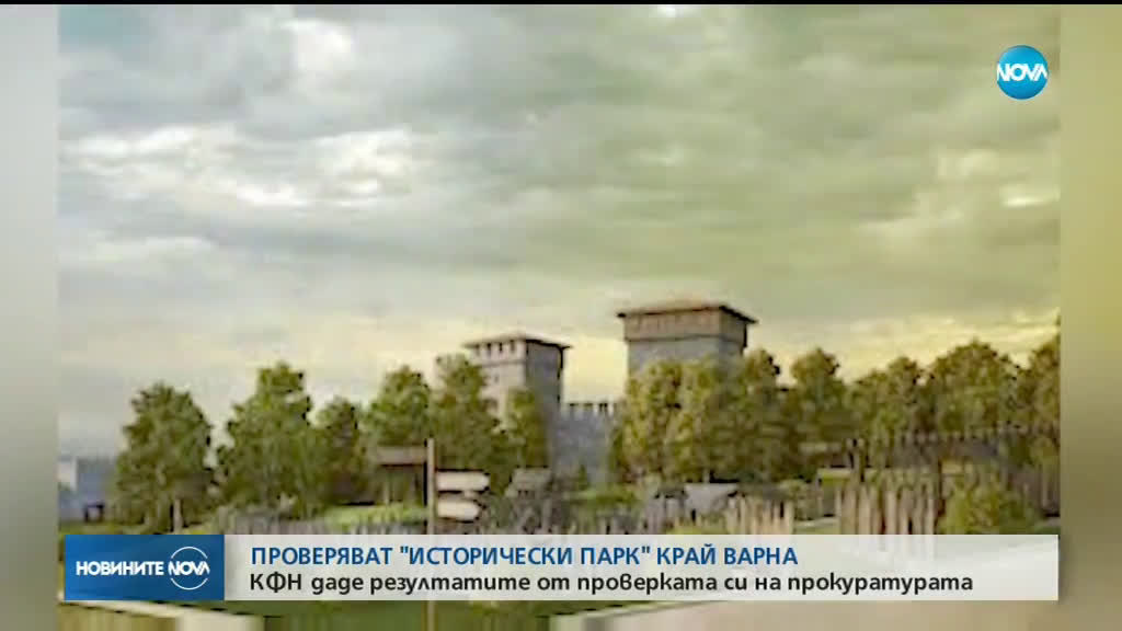 КФН дава на прокуратурата Историческия парк край Варна