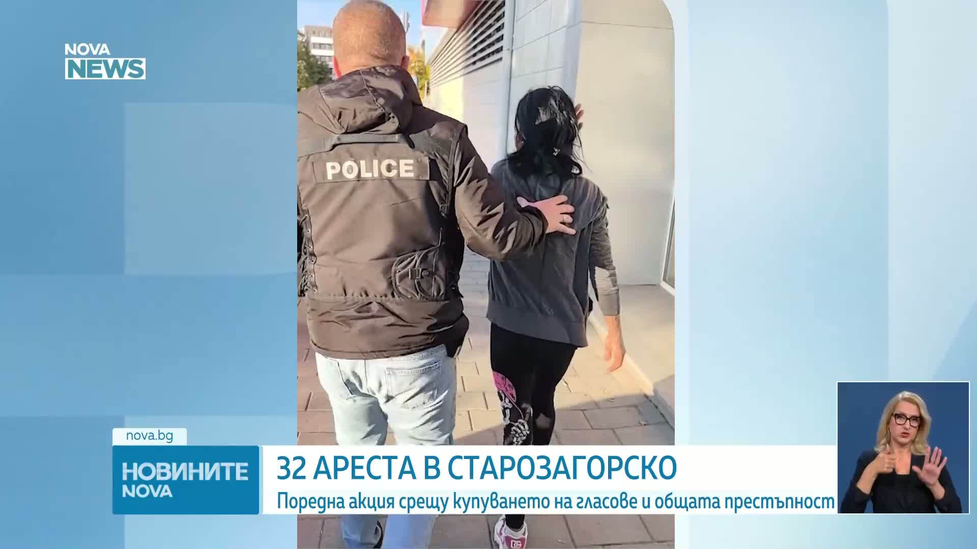 32 задържани при мащабна полицейска акция в Старозагорско