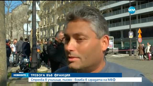 ТРЕВОГА ВЪВ ФРАНЦИЯ: Стрелба в училище, писмо - бомба в сградата на МВФ