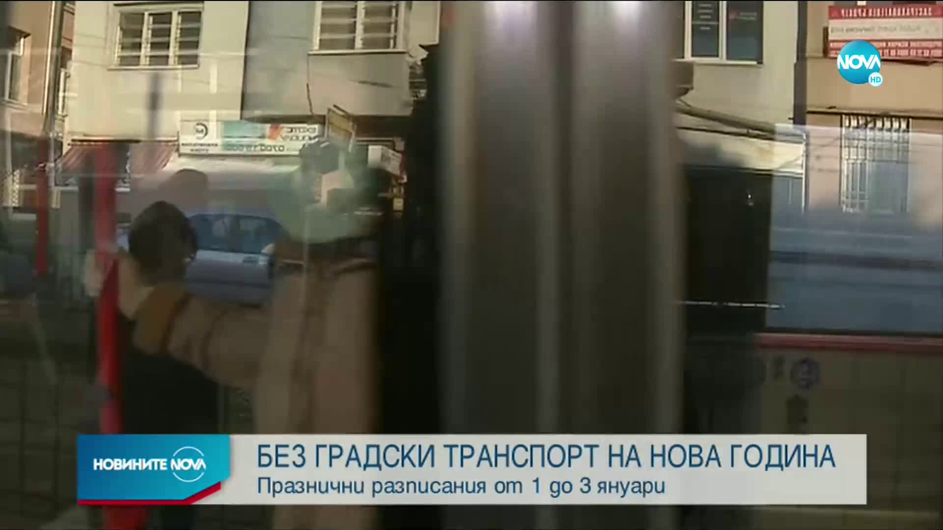 Без нощни линии на градския транспорт в София на Нова година