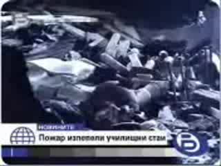 Пожар В Училище (търговище)