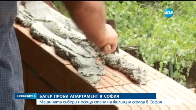 Багер проби апартамент в София