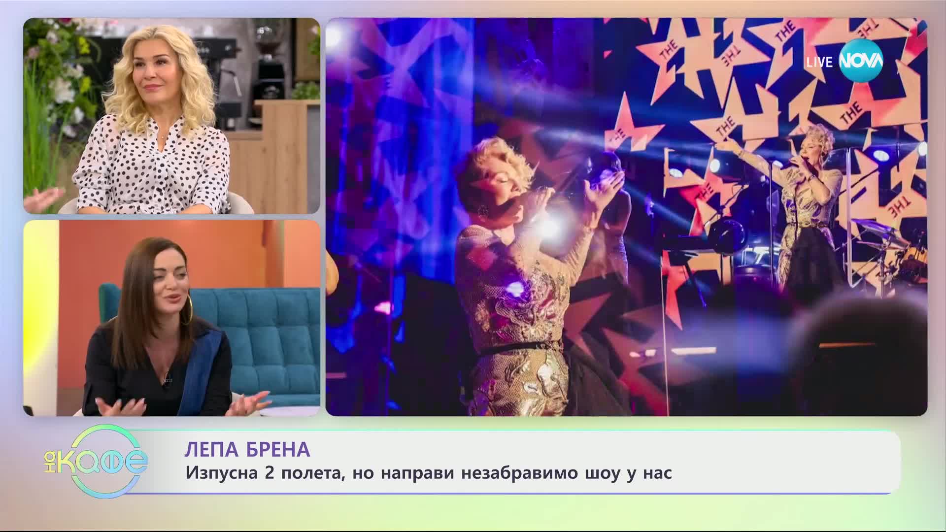 Лепа Брена изпусна 2 полета, но направи незабравимо шоу у нас - „На кафе” (25.03.2024)