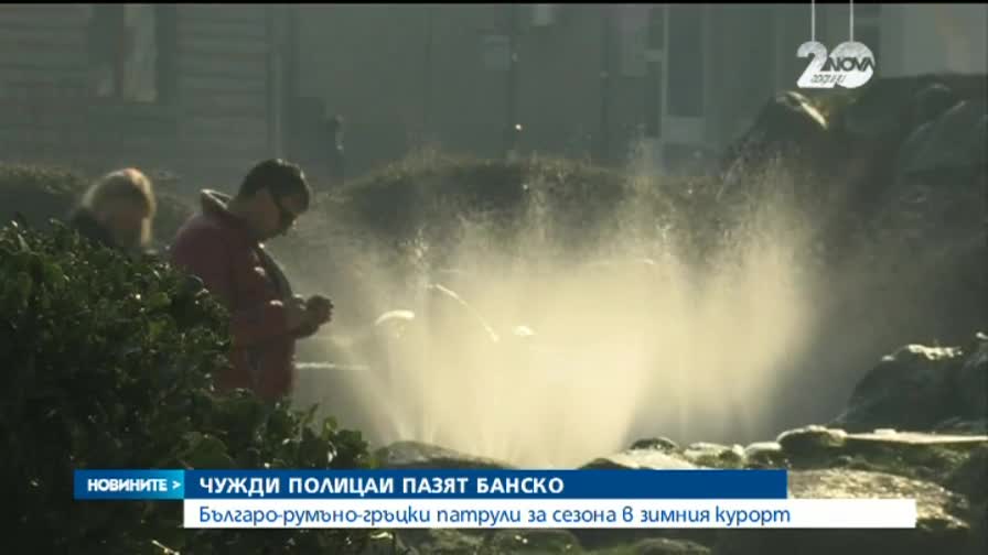 Румънски и гръцки полицаи ще дежурят в Банско