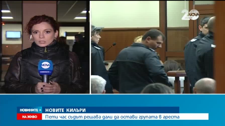 Новите килъри изправени пред съда (ОБЗОР)