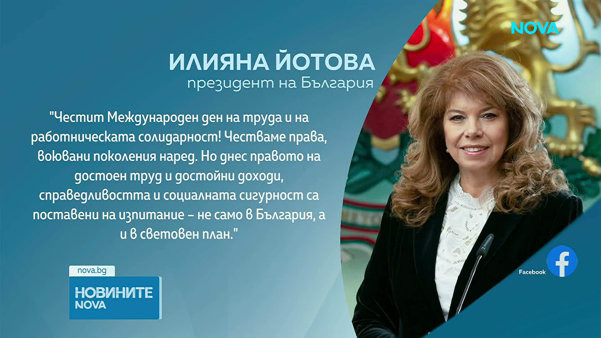 Илияна Йотова за Деня на труда: Честваме права, воювани поколения наред