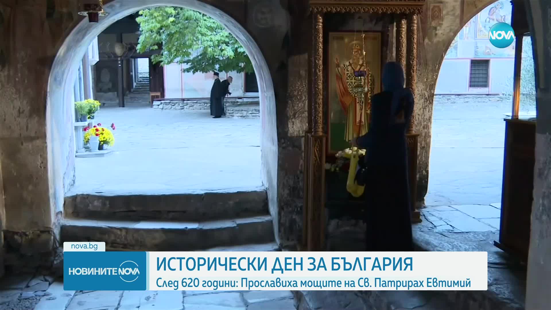620 години по-късно: Прославиха мощите на Св. Евтимий