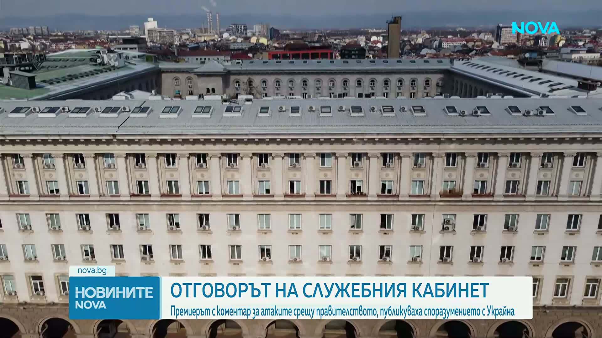 Отговорът на служебния кабинет: Премиерът с коментар за атаките срещу правителството, публикуваха споразумението с Украйна