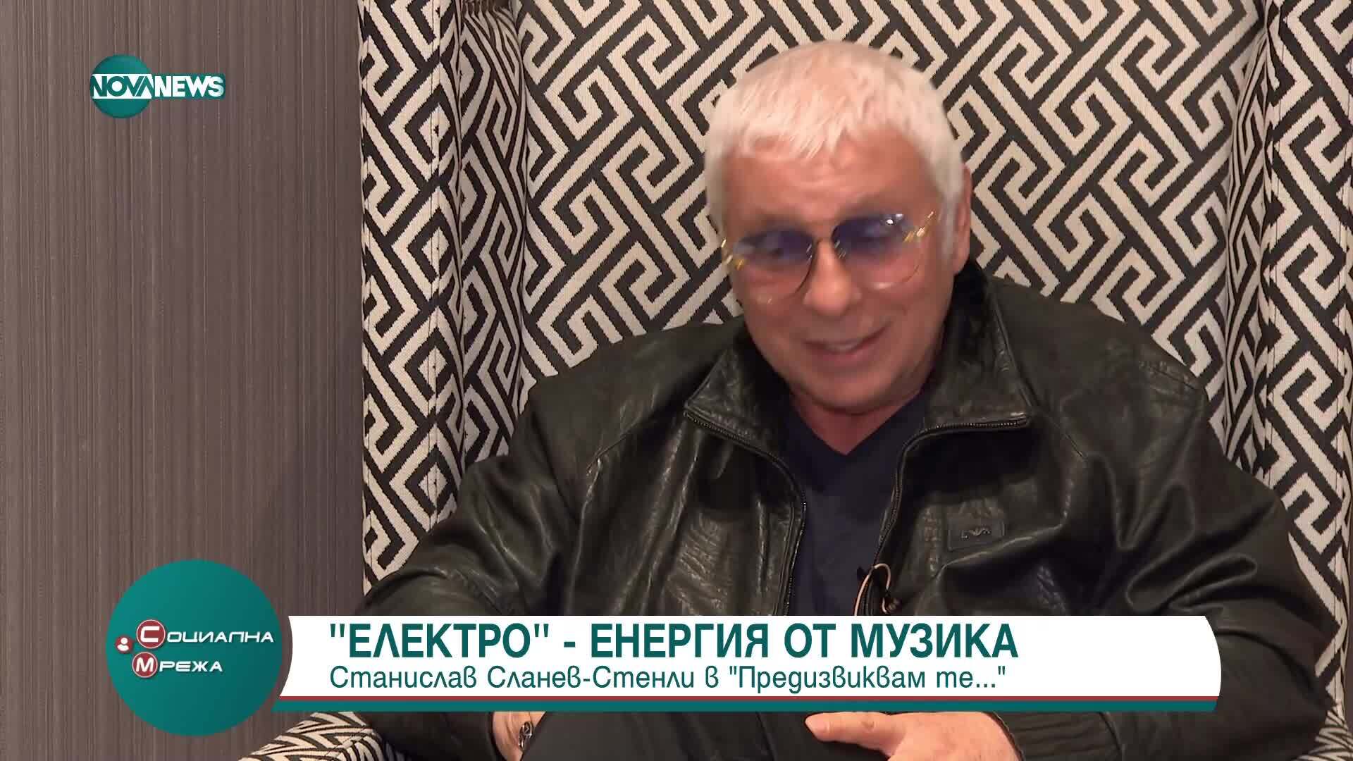 "Предизвиквам те": Стенли представя новия си албум с голям концерт