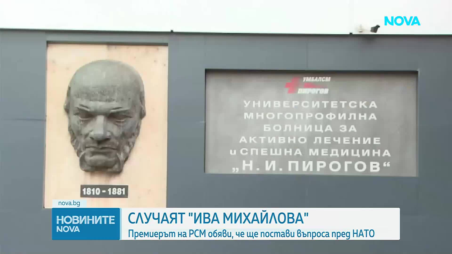 От „Пирогов“ обявиха докога Ива Михайлова остава в болница