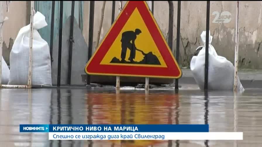 Марица с критични нива край Свиленград