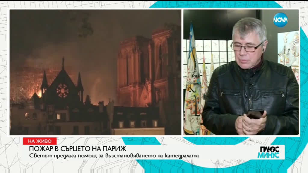 Художникът Николай Панайотов: Пожарът в Нотр Дам" е дълбока рана