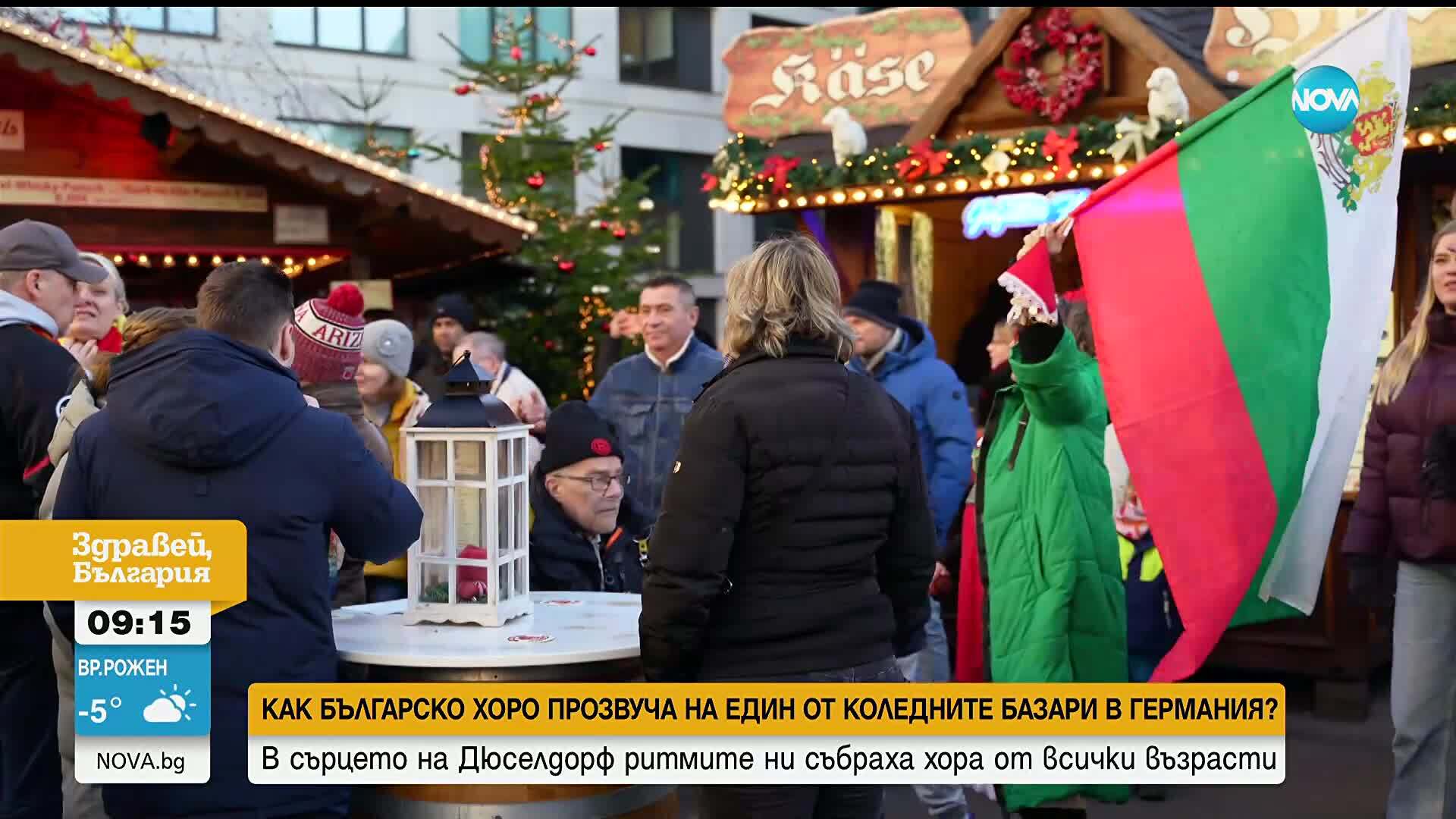 Как българско хоро прозвуча на един от коледните базари в Германия