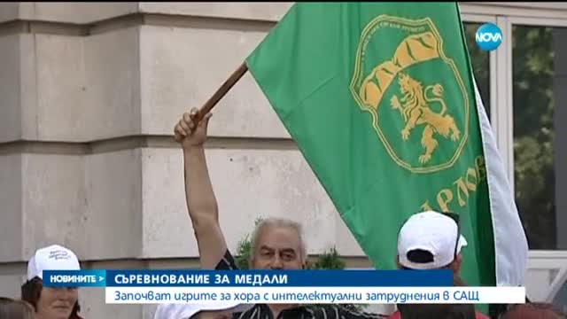 Започват игрите за хора с интелектуални затруднения в САЩ