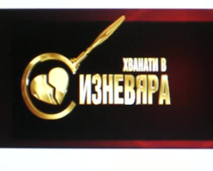 ***Ексклузивно*** Хванати В Лъжа !!! Ексклузивно