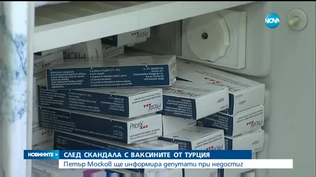 Москов ще информира депутатите при недостиг на ваксини