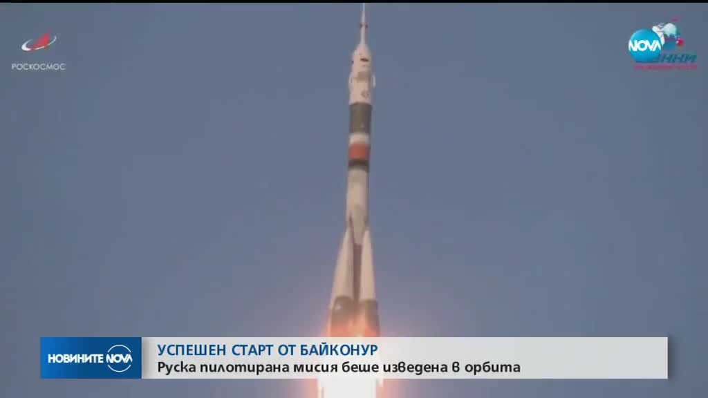 Руска пилотирана мисия беше изведена в орбита