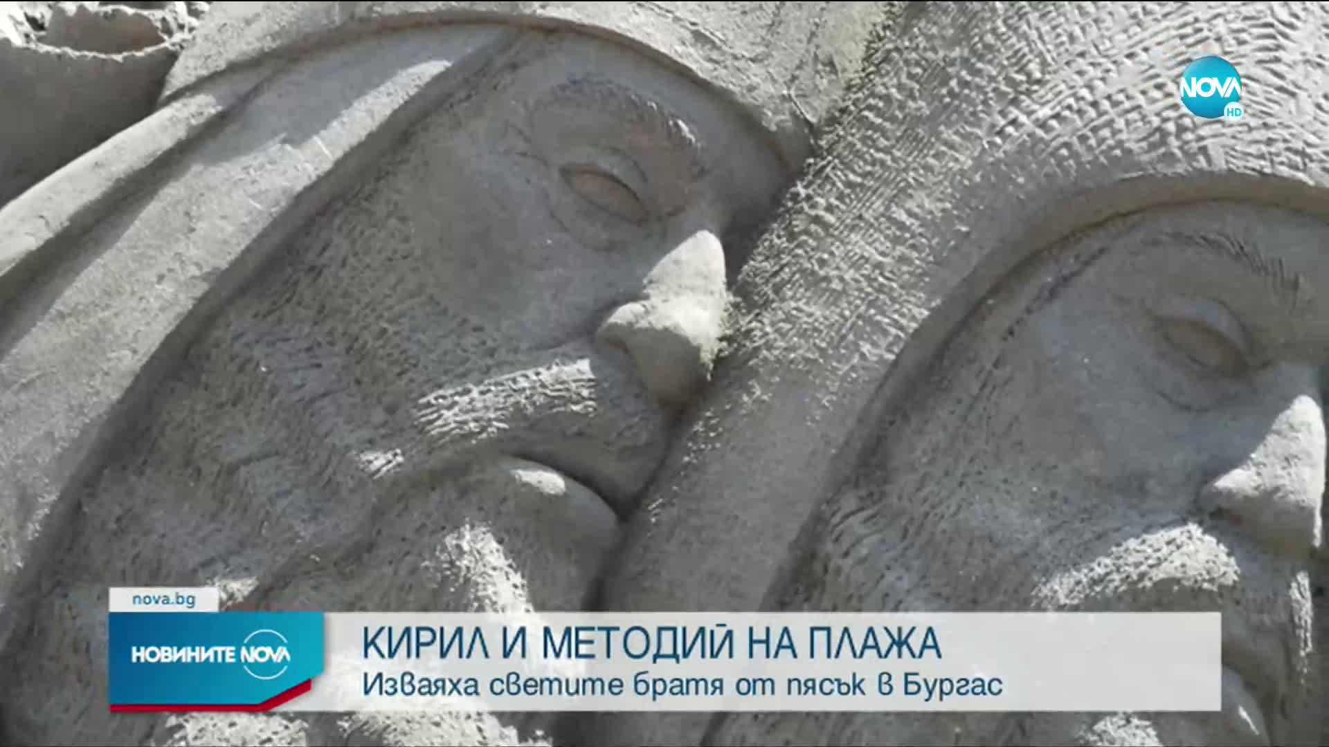 Кирил и Методий, изработени от пясък, се появиха на плажа в Бургас