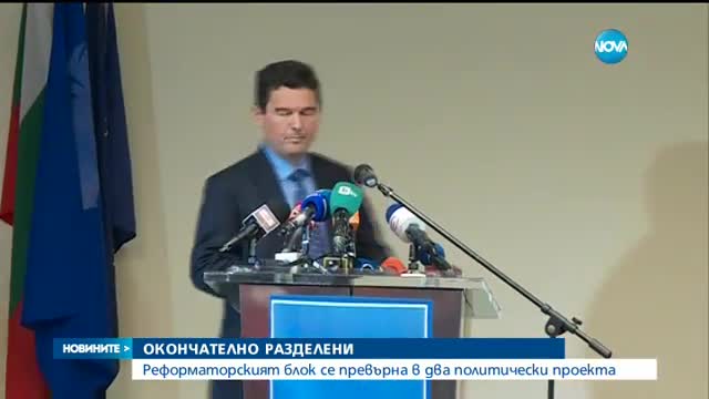 Реформаторският блок се превърна в два политически проекта